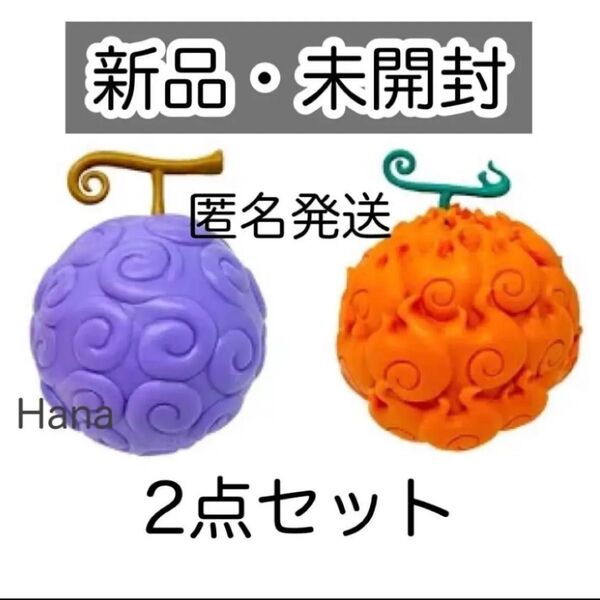 新品 未開封 ワンピース 悪魔の実コレクション フィギュア ゴムゴムの実 メラメラの実 2点セット ルフィ ー エース