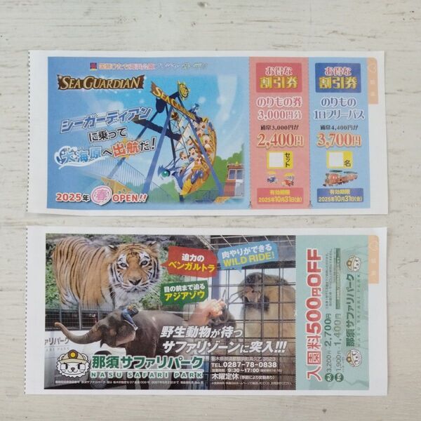 那須サファリパーク 国営ひたち海浜公園 割引券 2枚セット
