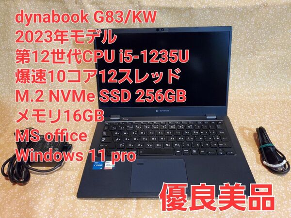 優良品23'モデル G83/KW dynabook 12世代 i5-1235U/256GB/16GB/MSoffice/875g