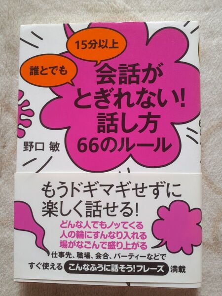 会話がとぎれない 話し方66のルール 野口敏 著 すばる舎