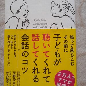 怒って落ちこむその前に子どもが聴いてくれて話してくれる会話のコツ 天野ひかり著