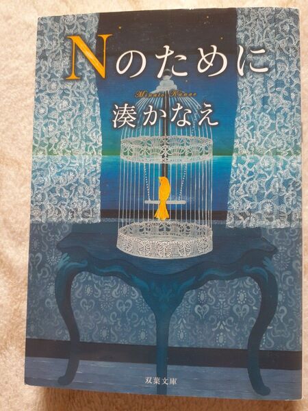Nのために 湊かなえ 双葉文庫