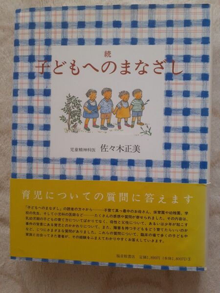 続 子どもへのまなざし 佐々木正美著 複音館書店