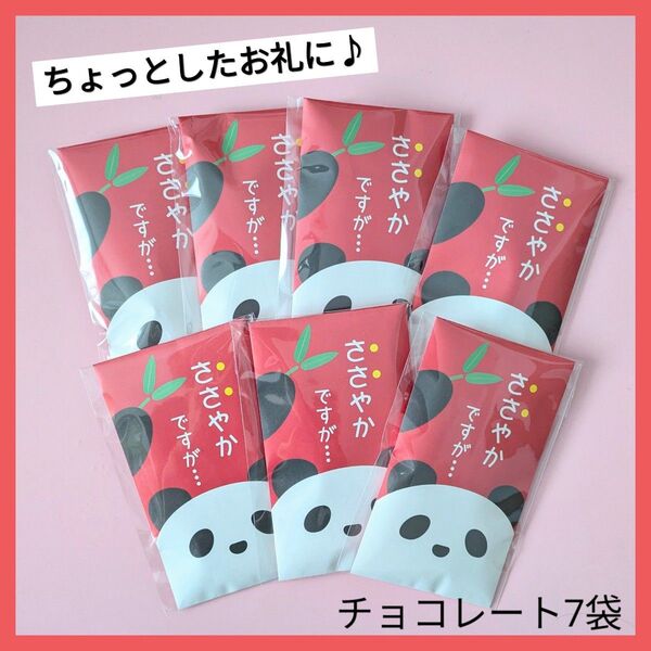 ちょっとしたお礼に♪ ポチ袋チョコレート7袋セット プチギフト