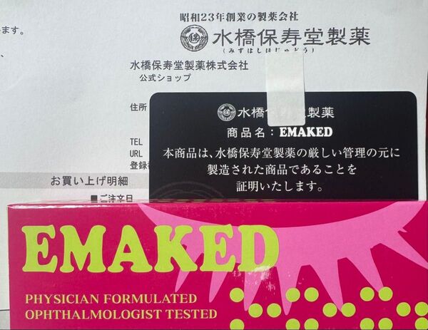 即日発送!新品未使用エマーキットバージンシール付きEMAKEDまつ毛美容液 まつ毛美容液 水橋保寿堂製薬 エマーキット