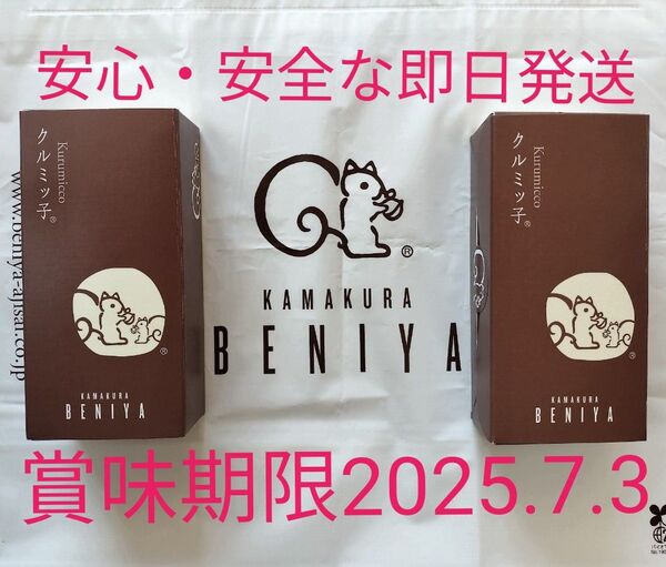 ◆鎌倉紅谷 未開封クルミッ子5個入 2箱 百貨店 鎌倉銘菓 紙袋無し●安心安全なプチプチ梱包●値下げ交渉不可●即発送OK