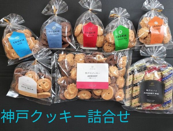 ◆ 昭栄堂 神戸のクッキー&パイ 詰合せセット ◆値引き交渉不可 ●ゆうパック60サイズ ●平日15時までなら即日発送OK