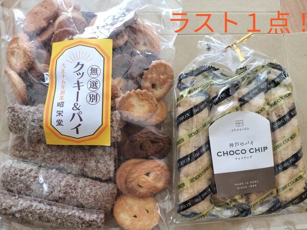 ◆ 昭栄堂製菓◆無選別 割れ神戸クッキー&パイ+チョコチップパイ 御家庭用 工場直売 大容量アウトレット●値引き不可●即日発送OK