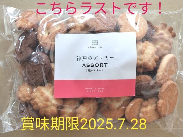 昭栄堂製菓 ◆神戸アソートクッキー280g 3種類 御家庭用 無選別 工場直売 大容量 アウトレット