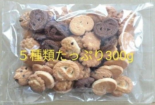 ◆ 昭栄堂製菓 訳あり神戸のクッキー300g ◆5種類 訳あり 無選別 工場直送 アウトレット●値引き交渉不可●即日発送OK
