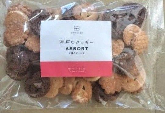 ◆ 昭栄堂製菓 ◆神戸アソートクッキー280g 3種類 御家庭用 無選別 工場直売 大容量 アウトレット