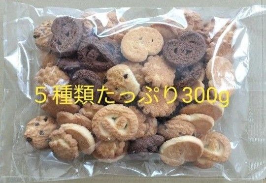 ◆ 昭栄堂製菓 訳あり神戸のクッキー300g ◆5種類 訳あり 無選別 工場直送 アウトレット●値引き交渉不可●即日発送OK