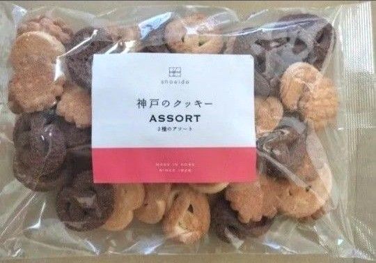 ◆ 昭栄堂製菓 ◆神戸アソートクッキー280g 3種類 御家庭用 無選別 工場直売 大容量 アウトレット