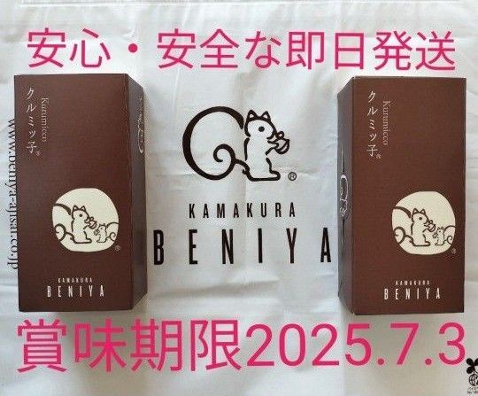 ◆鎌倉紅谷 未開封クルミッ子5個入 2箱 百貨店 鎌倉銘菓 紙袋無し●安心安全なプチプチ梱包●値下げ交渉不可●即発送OK