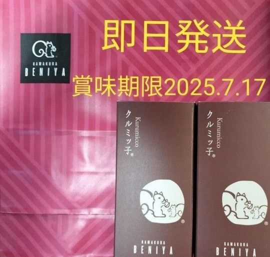 ◆鎌倉紅谷 未開封クルミッ子5個入 2箱 百貨店 鎌倉銘菓 紙袋無し●安心安全なプチプチ梱包●値下げ交渉不可●即発送OK