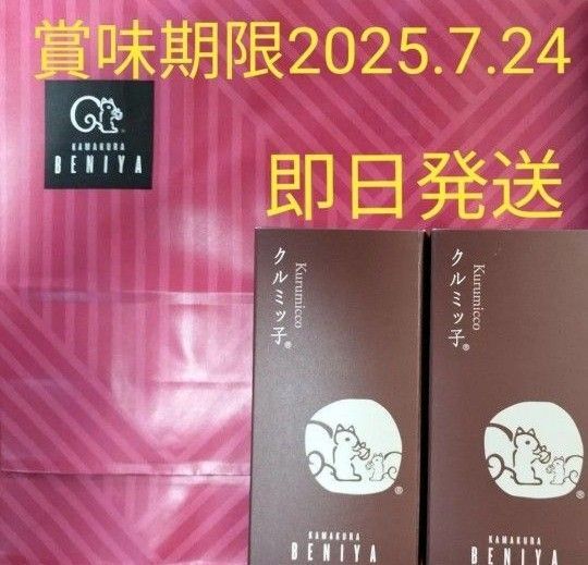 ◆鎌倉紅谷 未開封クルミッ子5個入 2箱 百貨店 鎌倉銘菓 紙袋無し●安心安全なプチプチ梱包●値下げ交渉不可●即発送OK
