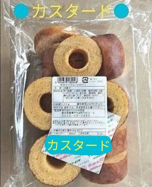 ◆ みかわ大国堂 訳ありバウム ◆ カスタード 330g● 値引き交渉不可 ● 即日発送OK ◆ 写真のお品を発送