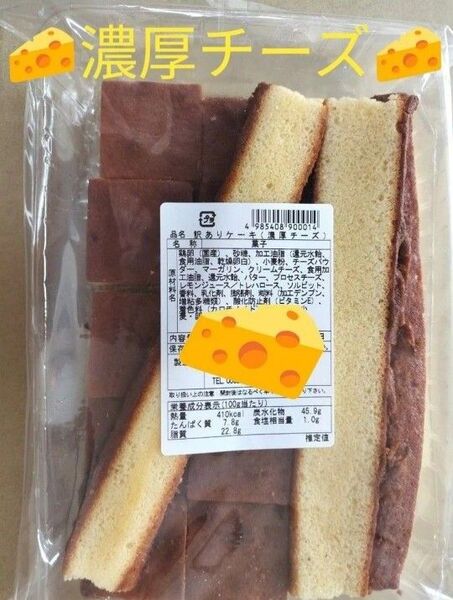◆ 泰成製菓 訳ありケーキ 濃厚チーズ 250g ◆ G 賞味期限2025.9.9 ●値引き交渉不可●即日発送OK
