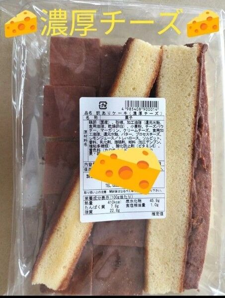 ◆ 泰成製菓 訳ありケーキ 濃厚チーズ 250g ◆ ② 賞味期限2025.9.9 ●値引き交渉不可●即日発送OK