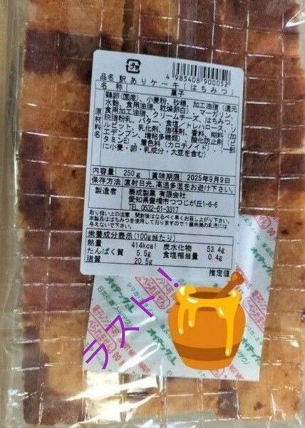 ラストです!◆ 泰成製菓 訳ありケーキ はちみつ 250g ◆ ② 賞味期限2025.9.9 ●値引き交渉不可●即日発送OK