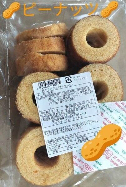 ◆ みかわ大国堂 訳ありバウム ◆ ピーナッツ B 330g● 値引き交渉不可 ●即日発送OK