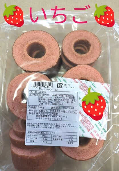 ◆ みかわ大国堂 訳ありバウム ◆ いちご ⑧ 330g● 値引き交渉不可 ● 即日発送OK ◆同包は御遠慮ください