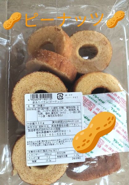 ◆ みかわ大国堂 訳ありバウム ◆ ピーナッツ A 330g● 値引き交渉不可 ●即日発送OK