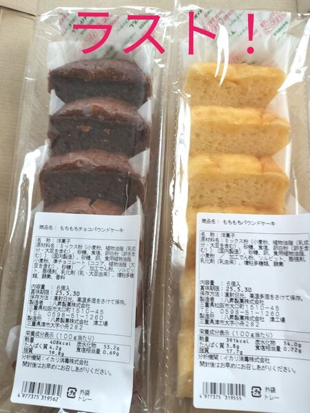 ◆ 八昇製菓 もちもちパウンドケーキ プレーン・チョコ 2本セット◆値引き交渉不可●即日発送OK
