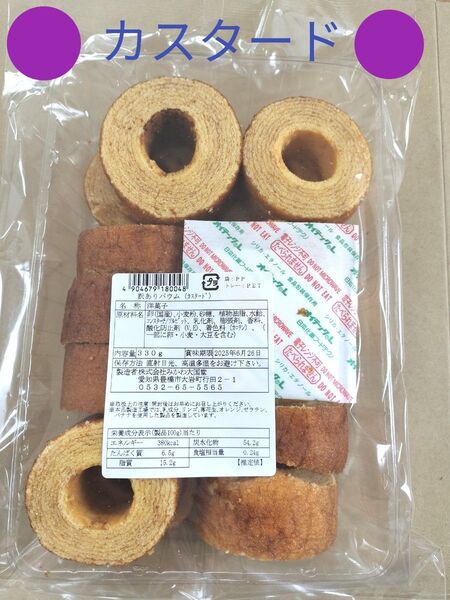 ◆ みかわ大国堂 訳ありバウム ◆ カスタード③ 330g● 値引き交渉不可 ● 即日発送OK ◆同包は御遠慮ください
