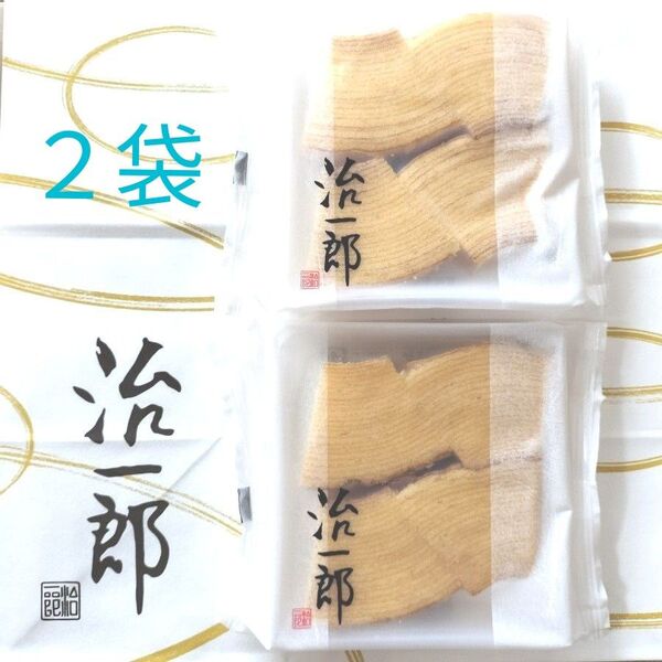 ◆ 治一郎 バウムクーヘン4カット 2袋【8カット】●治一郎ショッパー又はmini紙袋付き● 値引き不可 ● 即日発送OK