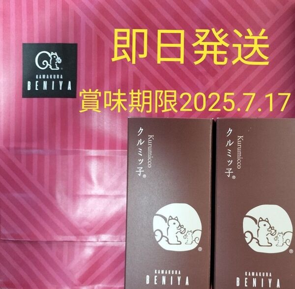 ◆鎌倉紅谷 未開封クルミッ子5個入 2箱 百貨店 鎌倉銘菓 紙袋無し●安心安全なプチプチ梱包●値下げ交渉不可●即発送OK