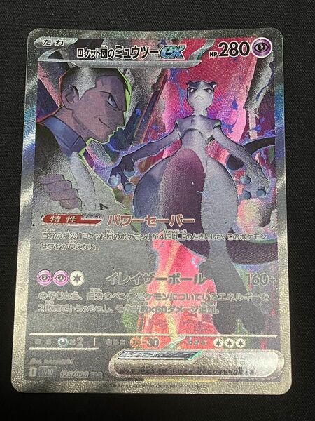ロケット団のミュウツーex SAR ポケカ ロケット団の栄光 ポケモンカード ポケモンカードゲーム
