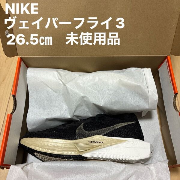 NIKE ナイキ ヴェイパーフライ3 26.5㎝ 未使用品 NIKE ナイキ