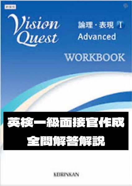 Vision Quest 論理・表現I WORKBOOK Advanced 答え