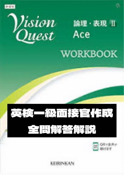 Vision Quest 論理・表現Ⅱ WORKBOOK Ace 答え