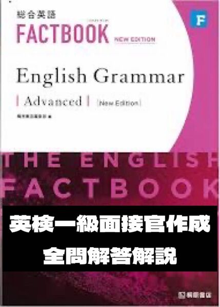 ①FACTBOOK English grammar Advanced 解答 解説