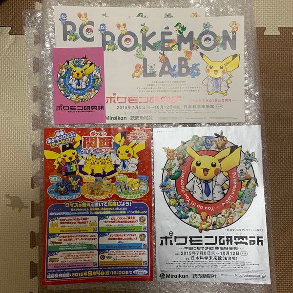 ポケモン研究所 チラシ4枚とポストカード1枚