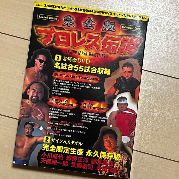 値下げ 新品 宝島MOOK 完全版 プロレス伝説 名場面DVD&サイン入りタオル