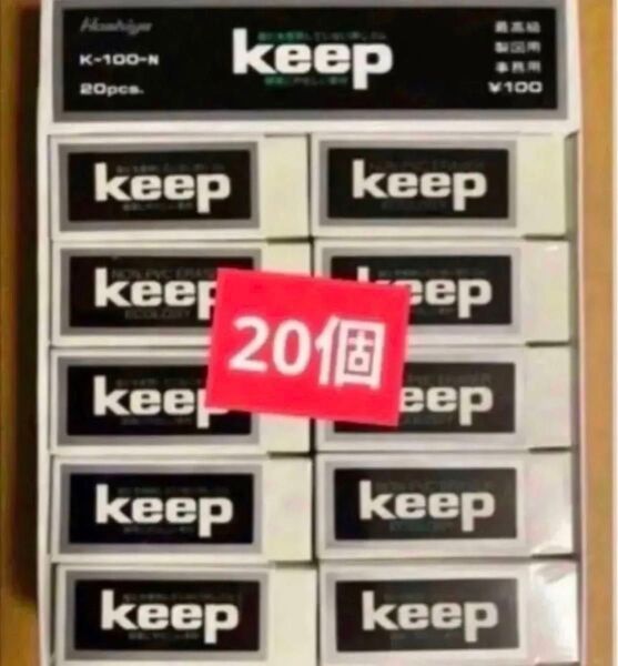 消しゴム ハイクォリティー keep 20個 K-100-N