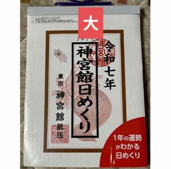 神宮館日めくり(大)2025年カレンダー