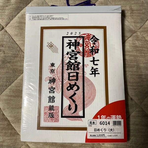 神宮館日めくり(大)2025年カレンダー 見本品未使用品