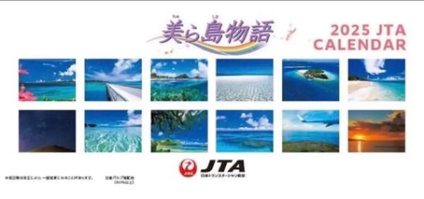 JTA 美ら島物語 卓上カレンダー 2025年 新品未開封