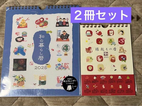 和の暮らし暦 & 縁起もの暦 2025年カレンダー 2冊セット