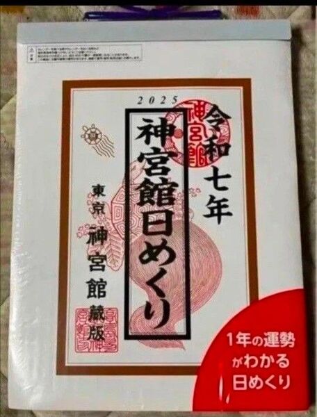 神宮館日めくり(大)2025年カレンダー