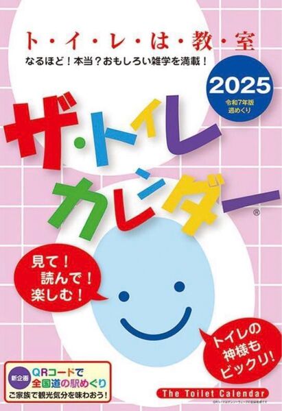 ザ・トイレカレンダー 2025年カレンダー CL-633 壁掛け