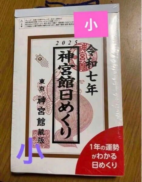 神宮館日めくり(小)2025年カレンダー