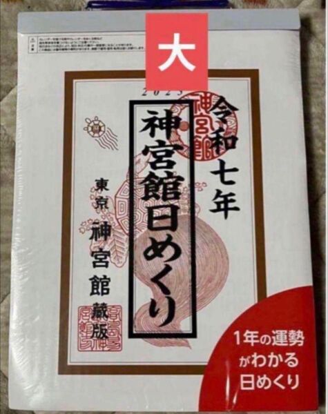 神宮館日めくり(大)2025年カレンダー