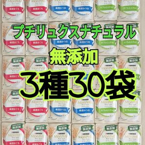 【3種30袋】モンプチ プチリュクス ナチュラル パウチ グレインフリー 無添加