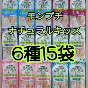 【6種15袋】モンプチナチュラルキッスバラエティ グレインフリー水分補給に