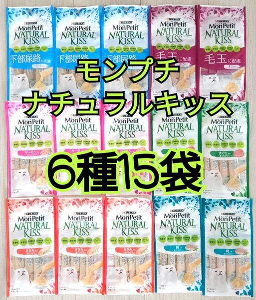 【6種15袋】モンプチナチュラルキッスバラエティ グレインフリー水分補給に